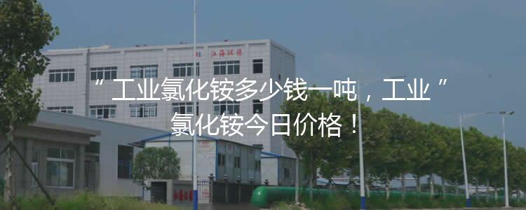 工業(yè)氯化銨多少錢一噸，工業(yè)氯化銨3月21報(bào)價(jià)！